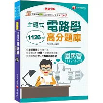 2025【全書共1126題】主題式電路學高分題庫［九版］（國民營／經濟部／台灣菸酒／捷運／高考三級）