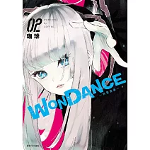WONDANCE—熱舞青春—(02)