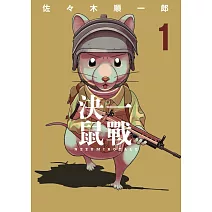 決一鼠戰 1