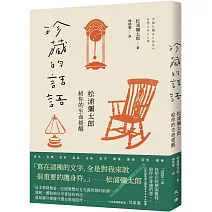 珍藏的話語：松浦彌太郎給你的生命提醒