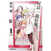 可以一起住嗎？ 1