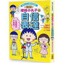 跟著櫻桃小丸子學自信表達(櫻桃小丸子學習漫畫3)