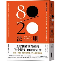 80／20法則【精修完整版】：21世紀工作與生活中，避無可避的核心求生法