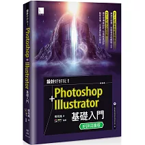 設計好好玩！Photoshop + Illustrator 基礎入門(好評回饋版)