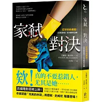 家弒對決【盯好你的鄰居！《家弒服務》系列驚奇逆轉】