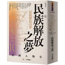 【亞洲人物史10】民族解放之夢〔19—20世紀〕