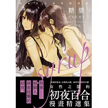 糖漿 NIGHT(限)：初夜百合漫畫精選集