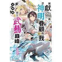 武神傳 被獻祭後，受神明眷顧的我登上武藝巔峰 (1)