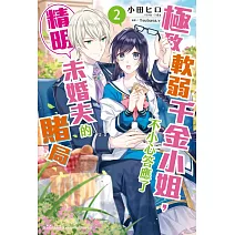 極致軟弱千金小姐，不小心答應了精明未婚夫的賭局 (2)