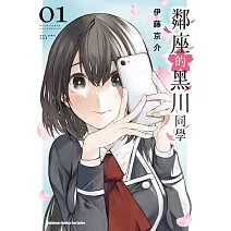 鄰座的黑川同學 (1)