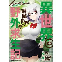 異世界輕鬆自在野外求生記～生存技能超強的我與四位美少女的荒島同居生活～ (2)