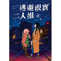 逃避現實二人組 3