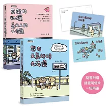 【套書】帶殼的牡蠣是大人的心臟＋想在天氣好時去海邊（隨書附贈插畫明信片，一組兩張）