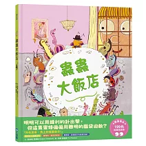 蟲蟲大飯店（推廣閱讀價199元限量版）