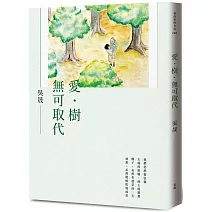 愛．樹．無可取代