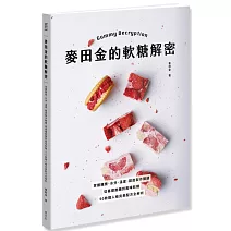 麥田金的軟糖解密：掌握糖漿、水分、溫度、甜度製作關鍵，從基礎脆糖到風味軟糖，50款職人級完美配方全解析