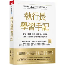執行長學習手記：觀察、提問、行動，吸收別人的經驗加速自己的成長，不斷擴展能力圈