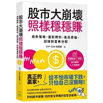 股市大崩壞，照樣穩穩賺：用對策略、選對標的、逢低買進，迎接財富再分配