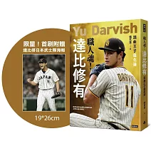 職人魂！達比修有：混血王子進化論【限量！首刷附贈達比修日本武士隊海報】