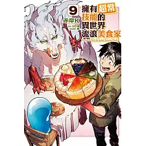擁有超常技能的異世界流浪美食家 9