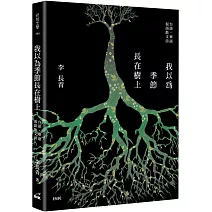 我以為季節長在樹上：台語、華語 混語散文詩