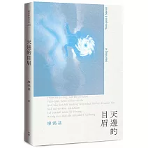 天邊的目眉