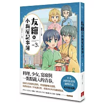 友繪的小梅屋記事簿 第三集（完）