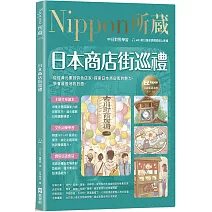 日本商店街巡禮：Nippon所藏日語嚴選講座（附日籍老師親錄線上音檔）