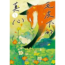 毛皮下的真心 1