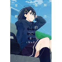 無法傳達的愛戀 4