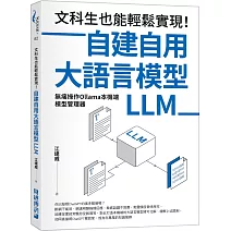 文科生也能輕鬆實現！自建自用大語言模型（LLM）：無痛操作Ollama本機端模型管理器