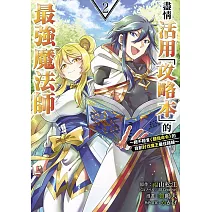 盡情活用「攻略本」的最強魔法師 ～絕不輕言＜聽我命令＞的自創討伐魔王最佳路線～(02)