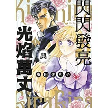 閃閃發亮與光焰萬丈(01)