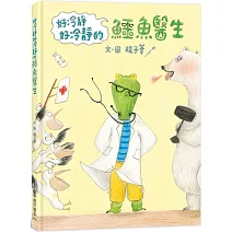 好冷靜好冷靜的鱷魚醫生