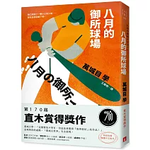 八月的御所球場：第170屆直木賞得獎作！直球對決的感動，「萬城目世界」完全展現！