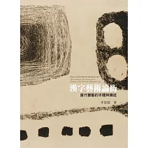 漢字藝術論衡：當代書藝的本體與擴延