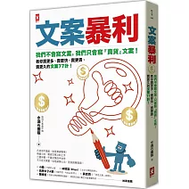 文案暴利：我們不會寫文案，只會寫『賣貨』文案！教你賣更多、賣更快、賣更貴、賣更久的文案77計！