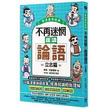 不再迷惘，趣讀論語：立志篇【看漫畫學經典】