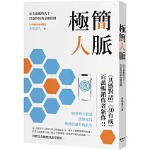 極簡人脈：社交過載時代下，打造你的黃金關係圈