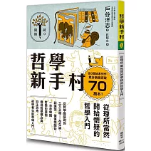 哲學新手村：從理所當然開始懷疑的哲學入門