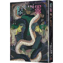 SIN原罪VI：妒‧嫉恨者（華文靈異天后笭菁原罪系列、山米Sammixyz繪製封面、原罪世界無盡誘惑開啟）