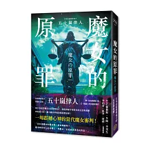 魔女的原罪（日本最受矚目法庭推理鬼才，現役律師給社會的反思與救贖）