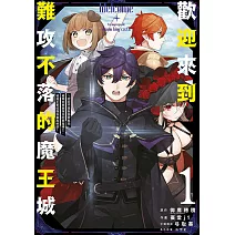 歡迎來到難攻不落的魔王城 ～認定不需負面狀態而被踢出勇者隊伍的黑魔導士，被魔王軍招攬為最高幹部～(01)
