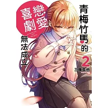青梅竹馬的戀愛喜劇無法成立 2