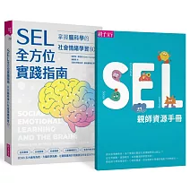 SEL全方位實踐指南：掌握腦科學的社會情緒學習策略80+【首刷附贈SEL親師資源手冊】