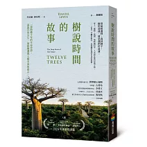 樹說時間的故事：一部跨越千年的生命史詩，述說自然共生、氣候變遷與人類未來的啟示