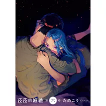 菈菈的婚禮 第六卷 【限】【首刷限定版】