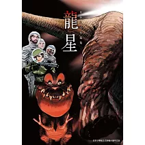 龍星 星野之宣短篇集