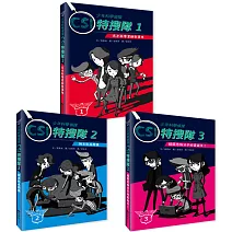 少年科學偵探CSI特搜隊全集(3冊)