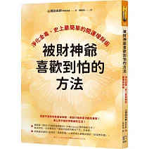 被財神爺喜歡到怕的方法：淨化金毒、史上最簡單的開運增財術
